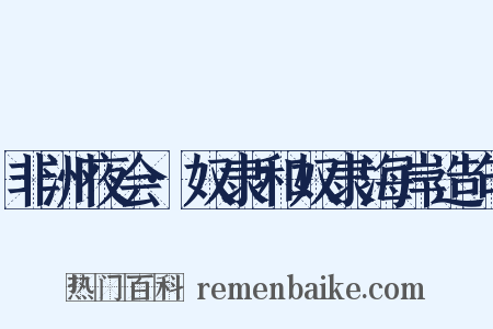 非洲夜会·奴隶和奴隶海岸造句是什么意思的图片